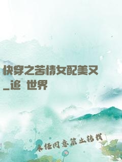 快穿之苦情女配美又颯