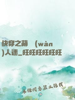 快穿之萌寵萬(wàn)人迷