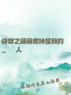 快穿之萌萌男神是我的