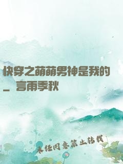 快穿之萌萌男神是我的