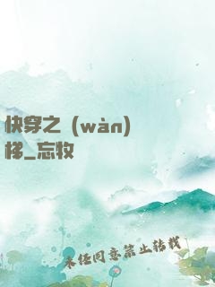 快穿之萬(wàn)層梯