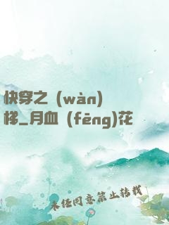 快穿之萬(wàn)層梯