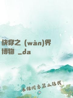 快穿之萬(wàn)界博物館