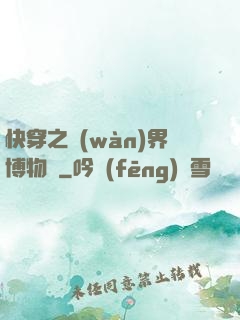 快穿之萬(wàn)界博物館