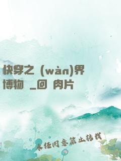 快穿之萬(wàn)界博物館