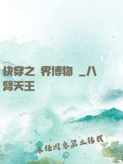 快穿之萬界博物館