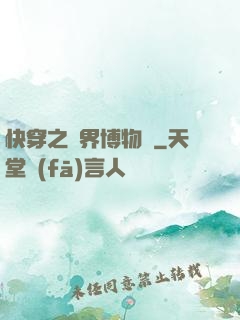 快穿之萬界博物館