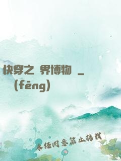 快穿之萬界博物館