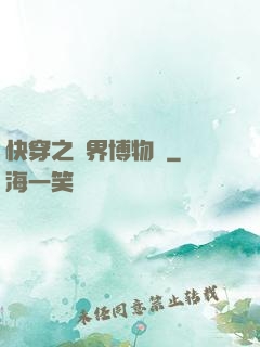 快穿之萬界博物館