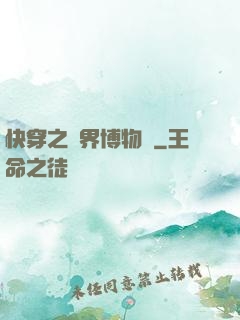 快穿之萬界博物館