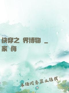 快穿之萬界博物館