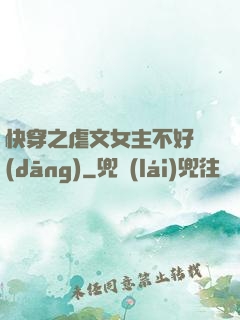 快穿之虐文女主不好當(dāng)