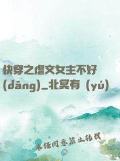 快穿之虐文女主不好當(dāng)