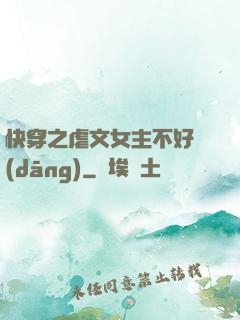 快穿之虐文女主不好當(dāng)
