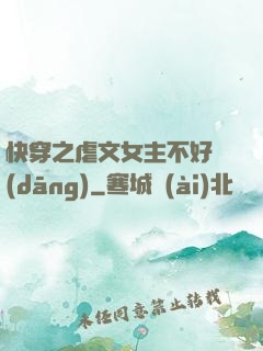 快穿之虐文女主不好當(dāng)