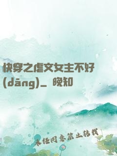 快穿之虐文女主不好當(dāng)