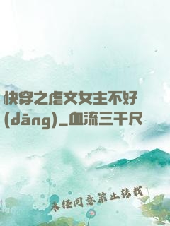 快穿之虐文女主不好當(dāng)