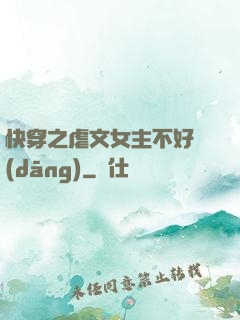 快穿之虐文女主不好當(dāng)