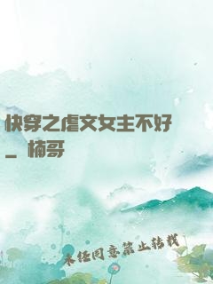 快穿之虐文女主不好當