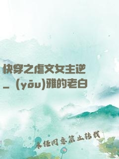 快穿之虐文女主逆襲記