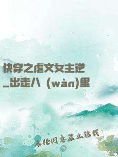 快穿之虐文女主逆襲記