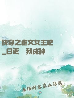 快穿之虐文女主逆襲記