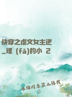 快穿之虐文女主逆襲記