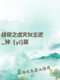 快穿之虐文女主逆襲記