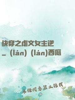 快穿之虐文女主逆襲記