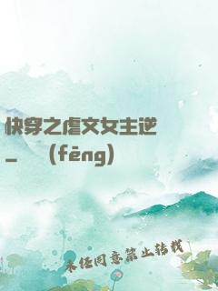 快穿之虐文女主逆襲記