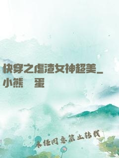 快穿之虐渣女神超美