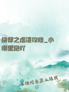 快穿之虐渣攻略