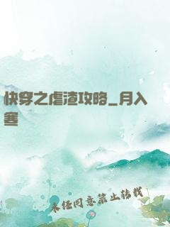 快穿之虐渣攻略