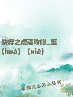快穿之虐渣攻略
