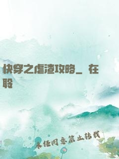 快穿之虐渣攻略