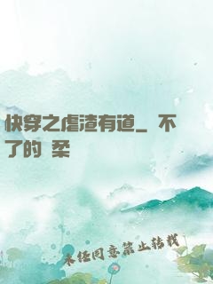 快穿之虐渣有道