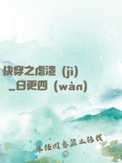 快穿之虐渣計(jì)劃