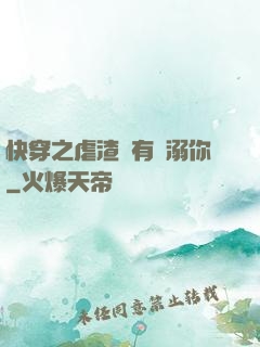 快穿之虐渣還有寵溺你