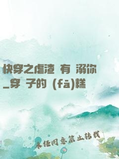 快穿之虐渣還有寵溺你