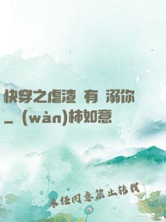 快穿之虐渣還有寵溺你