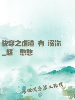 快穿之虐渣還有寵溺你