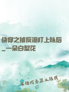 快穿之被反派盯上以后