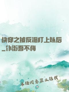 快穿之被反派盯上以后
