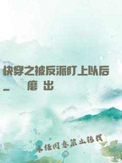 快穿之被反派盯上以后