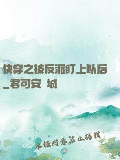 快穿之被反派盯上以后