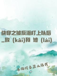快穿之被反派盯上以后