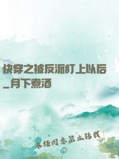 快穿之被反派盯上以后