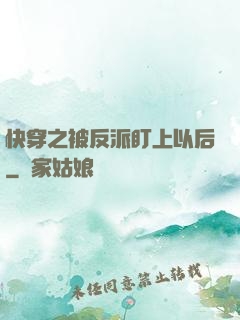快穿之被反派盯上以后