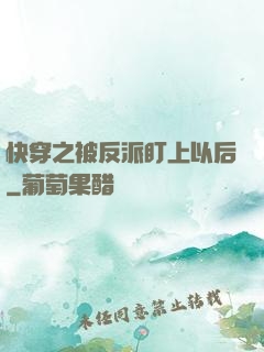 快穿之被反派盯上以后