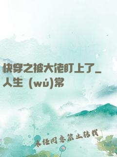 快穿之被大佬盯上了
